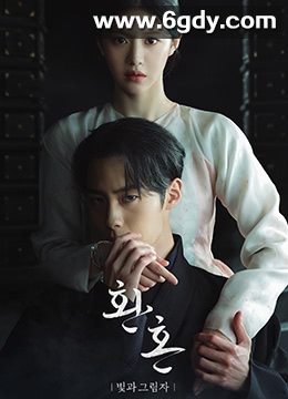 还魂2：光与影(2022)完结10集全迅雷网盘全集下载