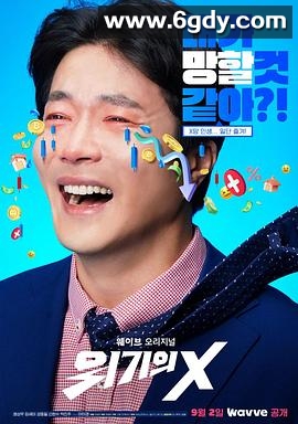 危机的X(2022)完结6集全迅雷网盘全集下载