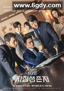 60天，指定幸存者(2019)完结16集全迅雷网盘全集下载