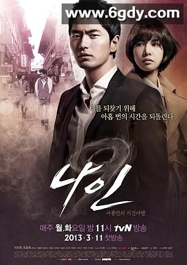 九回时间旅行(2013)完结20集全迅雷网盘全集下载