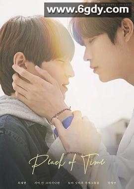 时光之桃(2021)完结完结迅雷网盘全集下载