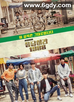 请回答1988(2015)完结20集全迅雷网盘全集下载