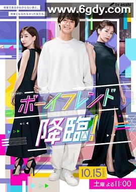 男友降临！(2022)完结9集全迅雷网盘全集下载