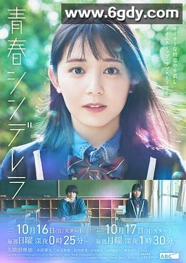 青春灰姑娘(2022)完结10集全迅雷网盘全集下载