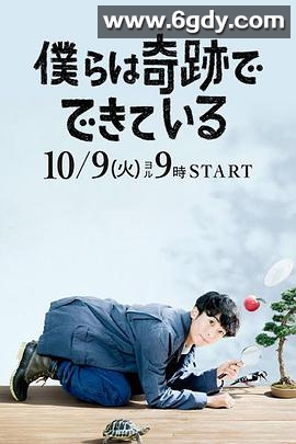 我们由奇迹构成(2018)完结10集全迅雷网盘全集下载