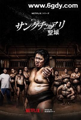 相扑避难所(2023)完结8集全迅雷网盘全集下载