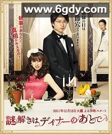 推理要在晚餐后(2011)完结10集全迅雷网盘全集下载