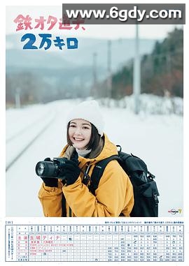 铁宅道子、2万公里(2022)完结12集全迅雷网盘全集下载