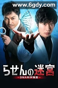 螺旋的迷宫：DNA科学搜查(2021)完结7集全迅雷网盘全集下载