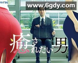 想被疗愈的男人(2019)完结已完结迅雷网盘全集下载