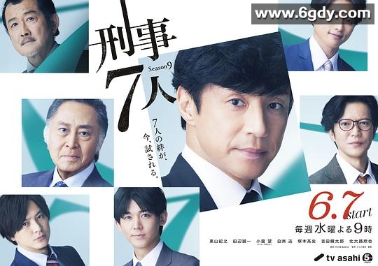 刑事7人 第九季(2023)完结9集全迅雷网盘全集下载