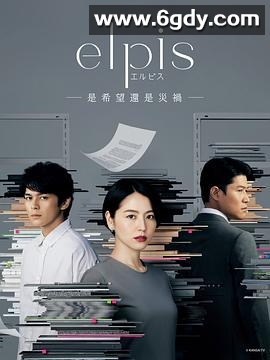 Elpis-希望、或者灾难-(2022)完结10集全迅雷网盘全集下载