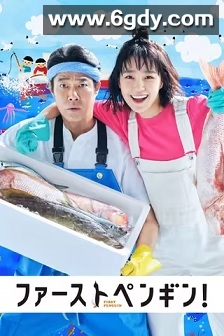 第一企鹅!(2022)完结10集全迅雷网盘全集下载