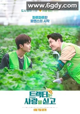 拖拉机承载的爱情(2023)完结8集全迅雷网盘全集下载