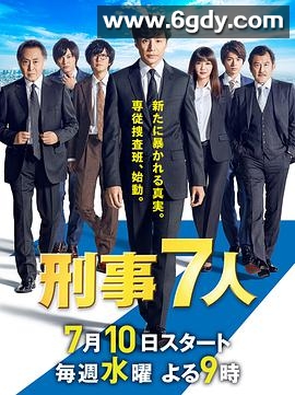 刑事7人 第五季(2019)完结10集全迅雷网盘全集下载