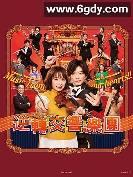 逆转管弦乐团(2023)完结完结迅雷网盘全集下载