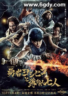 勇者义彦与被引导的七人(2016)完结已完结迅雷网盘全集下载