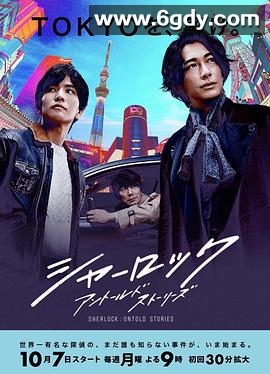 夏洛克：未叙之章(2019)完结11集全迅雷网盘全集下载