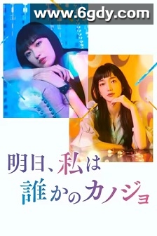 明天，我会成为谁的女友 第二季(2023)完结7集全迅雷网盘全集下载