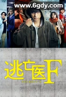 逃亡医F(2022)完结10集全迅雷网盘全集下载