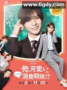 我的可爱要过期了！？(2022)完结完结迅雷网盘全集下载