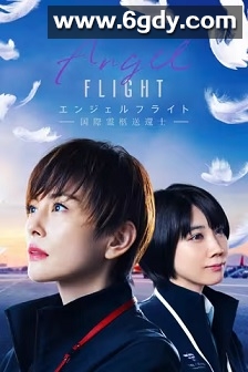 天使航班(2023)完结6集全迅雷网盘全集下载