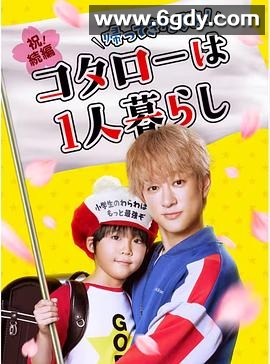 回来了哦！小太郎一个人生活(2023)完结9集全迅雷网盘全集下载