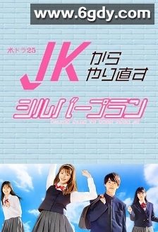 从JK重新开始的老年计划(2021)完结8集全迅雷网盘全集下载