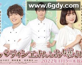 甜点师与大小姐(2022)完结完结迅雷网盘全集下载