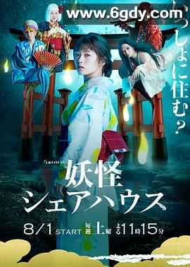 妖怪合租屋(2020)完结8集全迅雷网盘全集下载