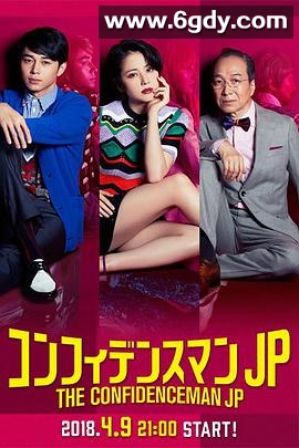 行骗天下JP(2018)完结10集全迅雷网盘全集下载