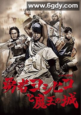 勇者义彦与魔王城(2011)完结已完结迅雷网盘全集下载