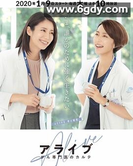 Alive 癌症专科医生病历簿(2020)完结已完结迅雷网盘全集下载