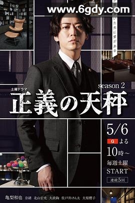 正义的天秤 第二季(2023)完结更新4迅雷网盘全集下载