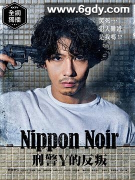 日本Noir-刑事Y的叛乱-(2019)完结10集全迅雷网盘全集下载