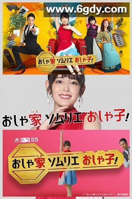 时尚房子品评家时尚子！(2020)完结完结迅雷网盘全集下载