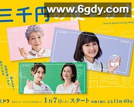三千日元的使用方法(2023)完结完结迅雷网盘全集下载