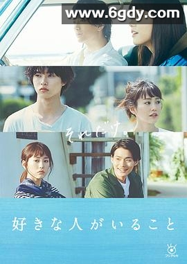 有喜欢的人(2016)完结10集全迅雷网盘全集下载