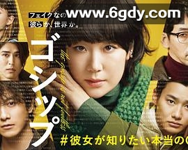 Gossip #她想知道的真正的○○(2022)完结11集全迅雷网盘全集下载