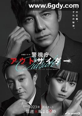 警视厅局外人(2023)完结9集全迅雷网盘全集下载