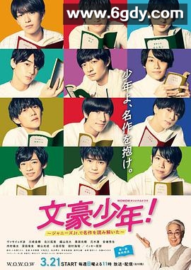 文豪少年！~用杰尼斯Jr.解读名作~(2021)完结完结迅雷网盘全集下载