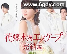 新娘未满Escape 完结篇(2023)完结更新至04集迅雷网盘全集下载