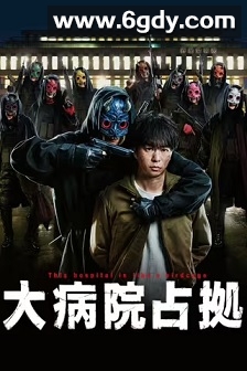 占领大医院(2023)完结10集全迅雷网盘全集下载