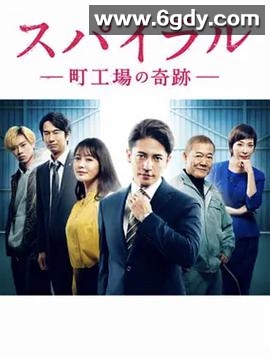 螺旋：町工场的奇迹(2019)完结完结迅雷网盘全集下载