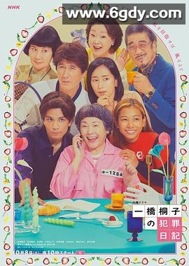 一桥桐子的犯罪日记(2022)完结完结迅雷网盘全集下载