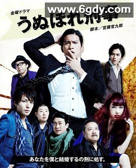 自恋刑警(2010)完结已完结迅雷网盘全集下载