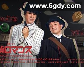 侦探罗曼史(2023)完结更新至02集迅雷网盘全集下载