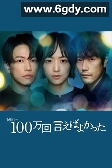 说100万次就好了(2023)完结10集全迅雷网盘全集下载