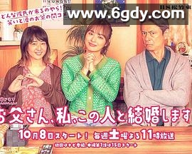 爸爸、我、要跟这个人结婚！(2022)完结完结迅雷网盘全集下载