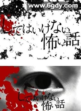 你不知道的恐怖故事(2010)完结8集全迅雷网盘全集下载